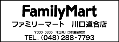 ファミリーマート川口道合店