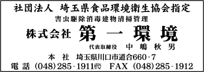 ㈱第一環境