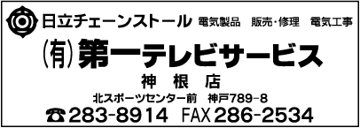 ㈲第一テレビサービス神根店