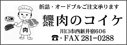 ㈲肉のコイケ