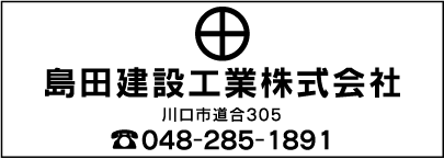 島田建設工業㈱
