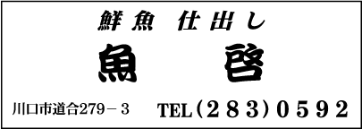 魚啓