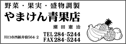 やまけん青果店