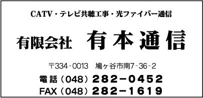 ㈲有本通信