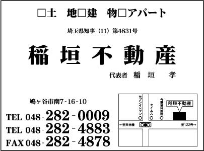 稲垣不動産