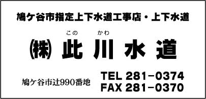 ㈱此川水道