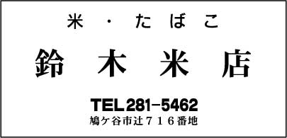 鈴木米店