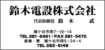 鈴木電設㈱