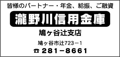 瀧野川信用金庫鳩ヶ谷辻支店