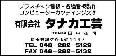 ㈲タナカ工芸