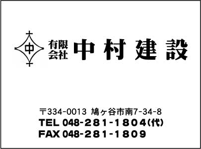 ㈲中村建設