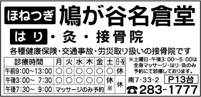 鳩が谷名倉堂