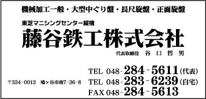 藤谷鉄工㈱