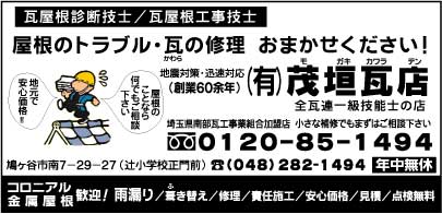㈲茂垣瓦店