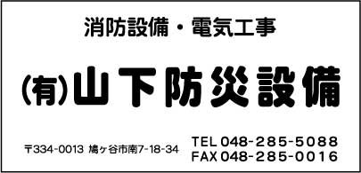 ㈲山下防災設備