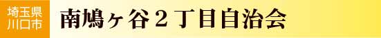 埼玉県川口市　南鳩ヶ谷２丁目自治会
