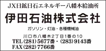 伊田石油㈱