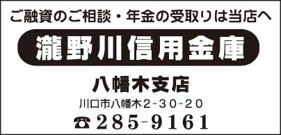 滝野川信用金庫 八幡木支店