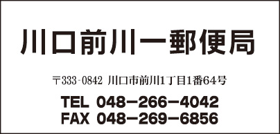 川口前川一郵便局