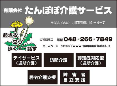 ㈲たんぽぽ介護サービス