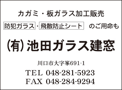 ㈲池田ガラス建窓