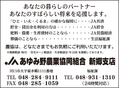 Jaあゆみ野農業協同組合 新郷支店 峯町会 自治会 町会ふれあいネット