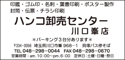 ハンコ卸売センター 川口峯店