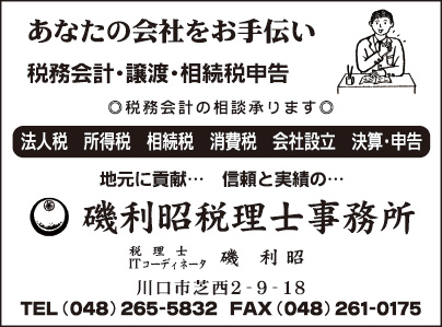 磯利昭税理士事務所