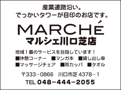 マルシェ 川口芝店
