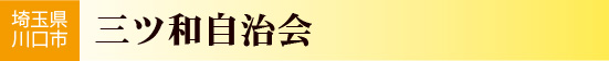 埼玉県川口市　三ツ和自治会