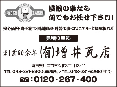㈲増井瓦店