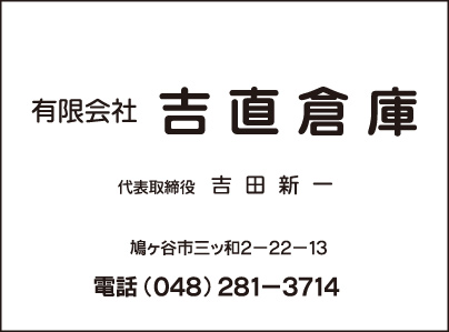 ㈲吉直倉庫