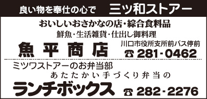 三ツ和ストアー 魚平商店・ランチボックス
