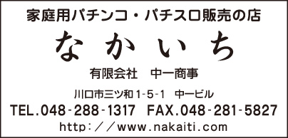 家庭用パチンコ・パチスロ販売 ㈲中一商事