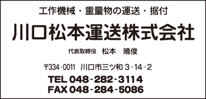 川口松本運送㈱