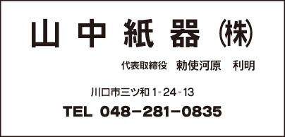 山中紙器㈱