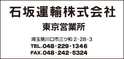 石坂運輸㈱ 東京営業所