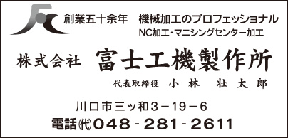 ㈱富士工機製作所