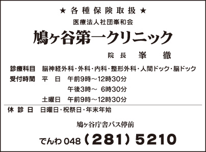 鳩ヶ谷第一クリニック