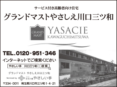 サービス付き高齢者向け住宅 グランドマストやさしえ川口三ツ和