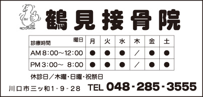 鶴見接骨院