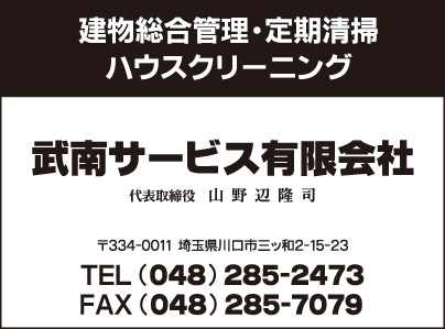 武南サービス㈲