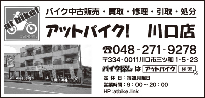 アットバイク！ 川口店