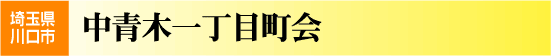 中青木1丁目町会