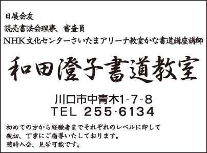 和田澄子 書道教室