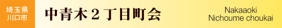 埼玉県川口市　中青木２丁目町会