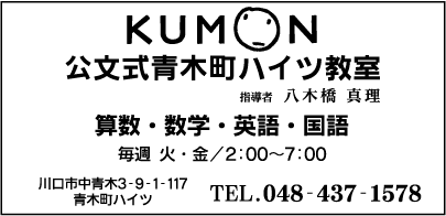 ＫＵＭＯＮ公文式 青木町ハイツ教室