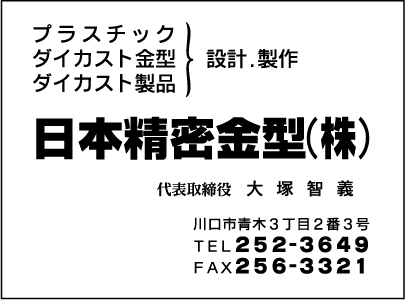 日本精密金型㈱