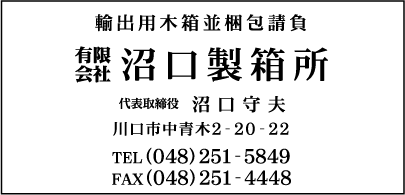 ㈲沼口製箱所