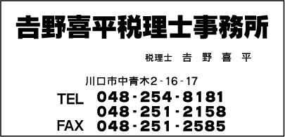 吉野喜平税理士事務所